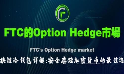 区块链冷钱包详解：安全存储加密货币的最佳选择