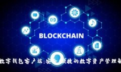 区块链数字钱包客户端：
