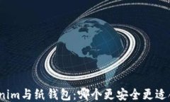 Tokenim与纸钱包：哪个更安