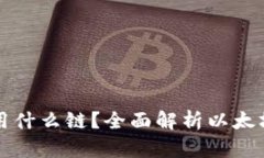 以太坊转钱包用什么链？