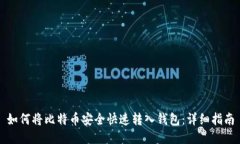 如何将比特币安全快速转