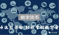 Tokenim转币流程详解：轻松