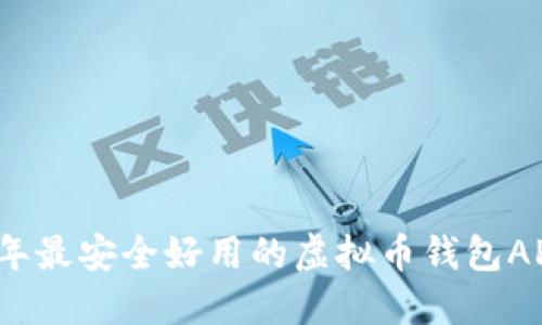 2023年最安全好用的虚拟币钱包APP推荐