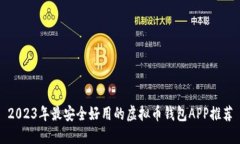 2023年最安全好用的虚拟币