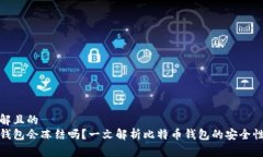 易于理解且的  比特币钱包