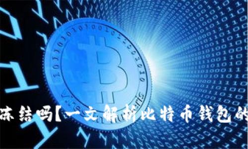 易于理解且的  
比特币钱包会冻结吗？一文解析比特币钱包的安全性与风险