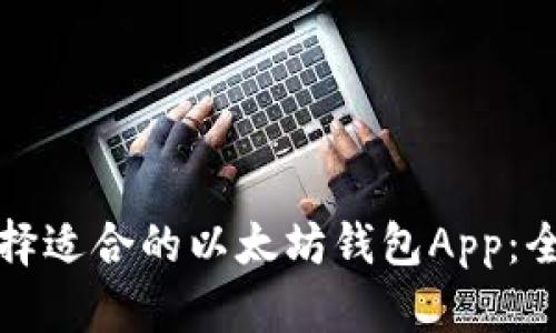 如何选择适合的以太坊钱包App：全面指南
