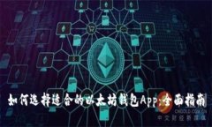 如何选择适合的以太坊钱