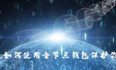 比特币勒索：如何使用全