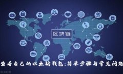 如何查看自己的以太坊钱