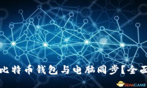 如何将手机比特币钱包与电脑同步？全面指导与技巧