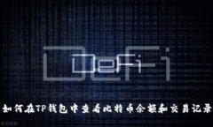 如何在TP钱包中查看比特币