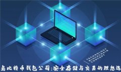 青岛比特币钱包公司：安