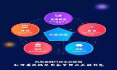 如何有效地使用和管理以