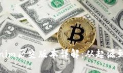 Tokenim历史版本详解：从起