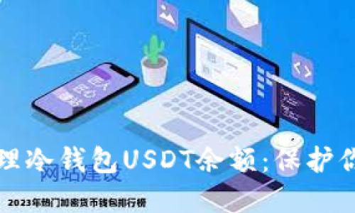 如何安全管理冷钱包USDT余额：保护你的加密资产