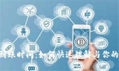 Tokenim到账时间：如何快速