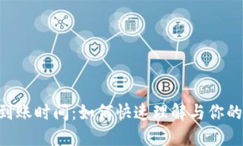 Tokenim到账时间：如何快速理解与你的交易体验