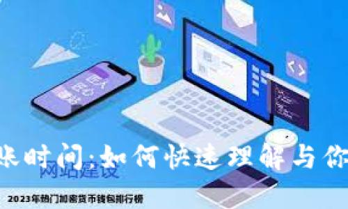 Tokenim到账时间：如何快速理解与你的交易体验