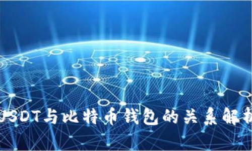 USDT与比特币钱包的关系解析