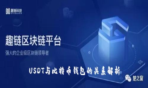 USDT与比特币钱包的关系解析