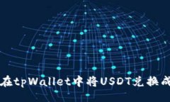 网页如何在tpWallet中将US