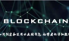 如何创建和使用以太坊钱