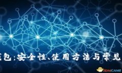 比特币钱包：安全性、使