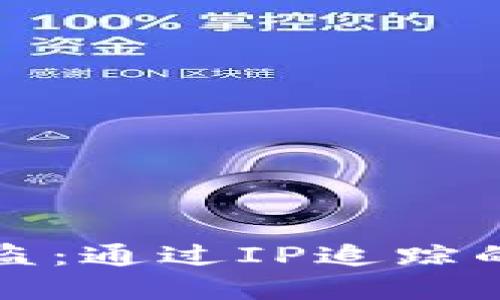 比特币钱包被盗：通过IP追踪的可能性和限制
