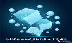 如何更改以太坊钱包的邮