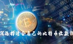 如何选择适合自己的比特