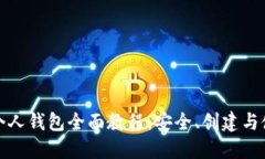 比特币个人钱包全面教程