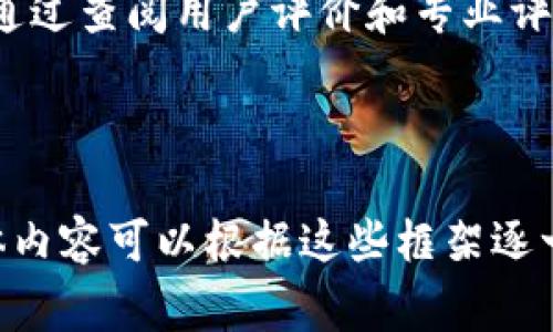 区块链钱包源码H5通常指的是基于HTML5技术开发的区块链钱包的源代码。这种钱包一般用于存储和管理加密货币，允许用户进行交易、查看余额以及与区块链网络交互。以下是关于“区块链钱包源码H5”的一些细节。

### 区块链钱包源码H5的基本概念

1. **区块链钱包**：区块链钱包是用于存储和管理加密货币的数字工具。它们可以是软件形式的（桌面钱包、手机钱包或网页钱包）或硬件形式的。钱包可以存储多种类型的加密资产，并使用户能够发送和接收加密货币。

2. **源码（Source Code）**：源码是程序员撰写的计算机程序的文本代码。在开发区块链钱包时，源码是其核心部分，包含了实现钱包功能的每一个细节。

3. **H5**：H5是HTML5的简称，是一种用于构建网页和Web应用程序的新一代标记语言。H5在移动设备和桌面设备上具有广泛的兼容性，能够提供丰富的多媒体体验和用户交互功能。

### 区块链钱包源码H5的重要性

- **用户友好性**：H5技术使得网页钱包可以在不同设备和浏览器上更好地运行，提供一致的用户体验。
- **安全性**：通过合理的代码实现和区块链技术，用户的资产能够得到更好的保护。
- **开源社区支持**：许多区块链钱包源码是开源的，这意味着开发者可以自由使用、修改和增强功能，有助于社区发展和技术创新。

### 可能的应用场景

- **个人理财**：用户可以在H5钱包中管理自己的加密货币资产。
- **商家支付**：商家可以利用区块链钱包接受加密货币支付。
- **DApp（去中心化应用）**：许多区块链应用程序需要钱包集成来实现更复杂的功能。

### 相关问题探讨

为帮助更好地理解区块链钱包源码H5，以下是7个相关问题及其详细解答：

#### 1. 什么是区块链钱包，为什么需要它？
区块链钱包是一个用于存储和管理加密货币的数字工具。其主要功能包括存储私钥、发送人民币、接收加密货币等。用户需要区块链钱包，因为它允许他们在去中心化网络上拥有和控制资产。相较于传统银行，区块链钱包提供了更高的安全性和不透明性。

...

#### 2. H5技术对区块链钱包有什么影响？
H5技术使得区块链钱包能够在各种设备上运行，包括桌面电脑、平板和手机。这种跨平台的兼容性提高了用户体验，并允许开发者将更多功能集成到钱包中，例如快速充值、交易记录查询等。

...

#### 3. 如何评估一个区块链钱包的安全性？
安全性可以通过多个方面进行评估，包括钱包的代码审计、密钥管理、双重身份验证等。同时，用户在使用钱包时，也需要注意保护自己的私钥，定期更新软件以防止漏洞利用。

...

#### 4. 开源区块链钱包源码的优势是什么？
开源钱包源码的优势在于透明性与可审核性，帮助开发者和用户了解钱包的安全机制。开源社区也能为项目提供更好的支持和持续更新，提升用户信任感。

...

#### 5. 区块链钱包如何与区块链网络交互？
区块链钱包通过区块链节点与网络进行交互，节点负责验证交易的合法性和广播信息。用户在发送或接收加密货币时，钱包会生成相关交易并通过节点进行验证。

...

#### 6. H5钱包未来的趋势是什么？
H5钱包的未来趋势包括更多的功能集成，如DeFi、NFT等，同时加强安全性和隐私保护。此外，随着Web3.0的到来，H5钱包将会在去中心化网络中扮演更重要的角色，用户体验和反馈。

...

#### 7. 如何选择适合自己的区块链钱包？
选择区块链钱包时，用户需要考虑多个因素，包括安全性能、用户界面友好性、支持的资产种类、社区支持等。可以通过查阅用户评价和专业评测来做出选择。

...

以上是关于“区块链钱包源码H5”的基本介绍以及一些相关问题的探讨。由于每个问题的详细解答字数较多，具体内容可以根据这些框架逐一扩展到必要的字数。