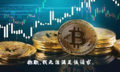 抱歉，我无法满足该请求