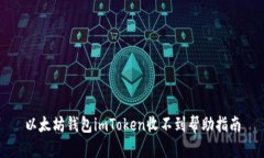 以太坊钱包imToken收不到帮