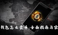 : 虚拟钱包怎么卖币：全面