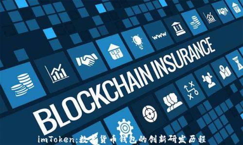 
imToken：数字货币钱包的创新研发历程
