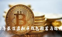 2023年最佳虚拟币钱包推荐