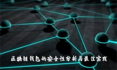 区块链钱包的安全性分析
