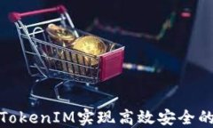 如何使用TokenIM实现高效安