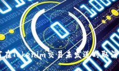如何在Tokenim交易未发送时