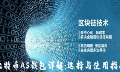 比特币AS钱包详解：选择与
