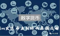 Tokenim发送币未到账的原因