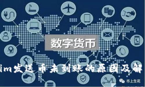 Tokenim发送币未到账的原因及解决方法