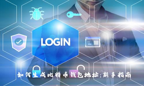  如何生成比特币钱包地址：新手指南