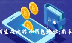  如何生成比特币钱包地址