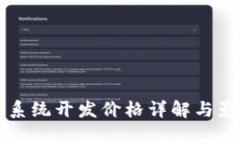区块链钱包系统开发价格