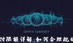 比特币极付钱包支付限额