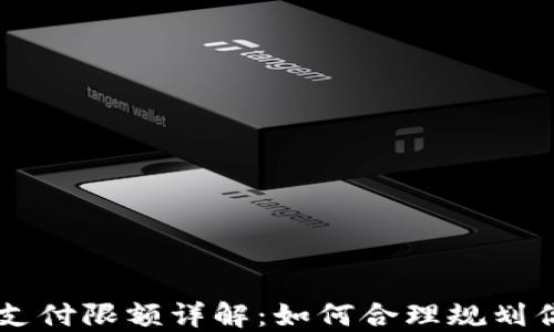 
比特币极付钱包支付限额详解：如何合理规划你的数字货币交易