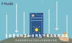手续费低的虚拟币钱包下
